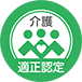 介護適正認定